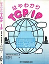 はやわかりTCP/IP(1991)
